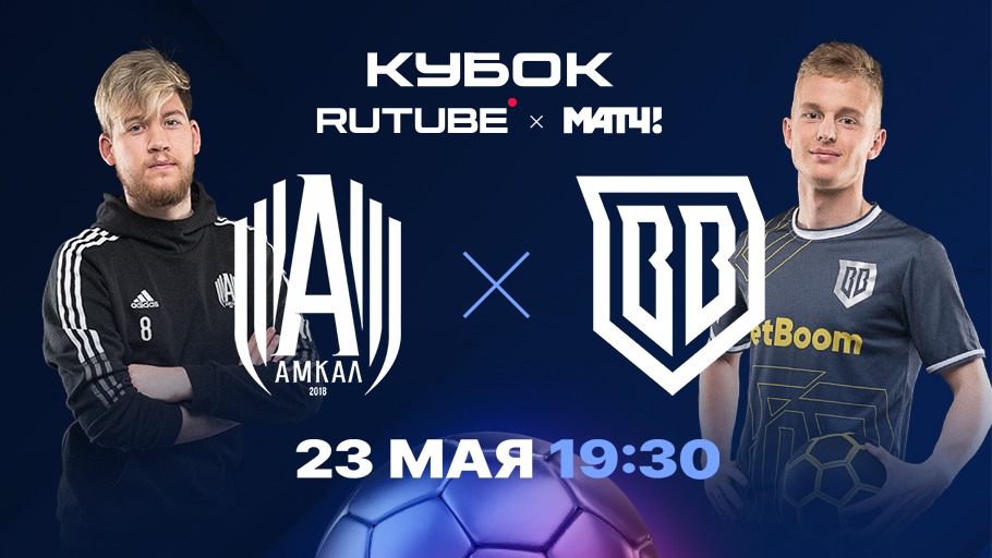 «Амкал» - «БроукБойз». Кубок RUTUBE X Матч ТВ