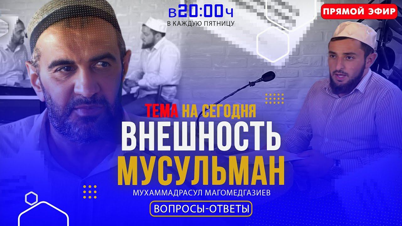 Внешность мусульман. Вопросы - Ответы. | ПроДинМедиа | ProDinMedia смотреть онлайн