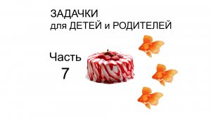 Школьная Математика | Задачи для детей и родителей Часть 7 | Учимся вместе