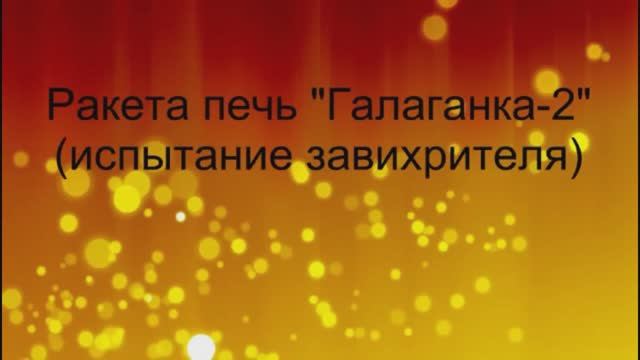 Бункерная ракета печь. Завихрение газового потока.mp4 смотреть онлайн