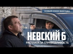 Невский 1, 2, 3, 4, 5, 6, 7, 8 серии | Невский смотреть новый сезон | Сериал Невский смотреть онлайн