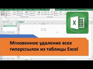 Как в таблице Excel удалить все гиперссылки