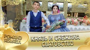 Князь и Снежана! Одэл о Ваня о Картошка лэл о Рупа о Коряк. Сватовство.