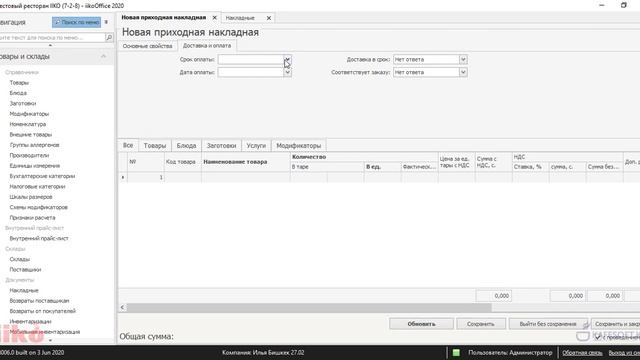iikoOffice Приходная накладная Как зафиксировать приход товара на склад смотреть онлайн