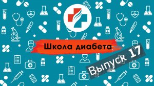 17 выпуск. Ответы на вопросы подписчиков. Школа диабета.