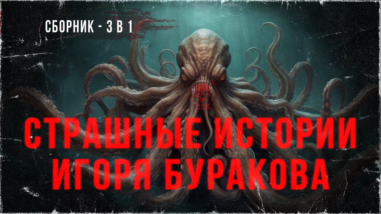 СТРАШНЫЕ ИСТОРИИ ИГОРЯ БУРАКОВА (3 в 1). Читают Den Blues And Cupidon