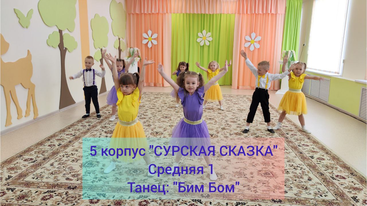Танец "Бим-бом" - средняя группа 1 корпус 5 смотреть онлайн