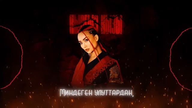 Малика-Дина (lyrics) «Кыргыз кызы» /2023