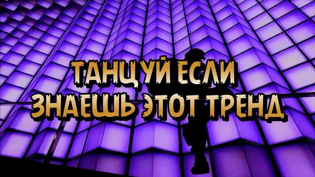 ТАНЦУЙ?ЕСЛИ ЗНАЕШЬ ЭТОТ ТРЕНД ТИКТОК ? ТРЕНДЫ 2023 ГОДА? смотреть онлайн