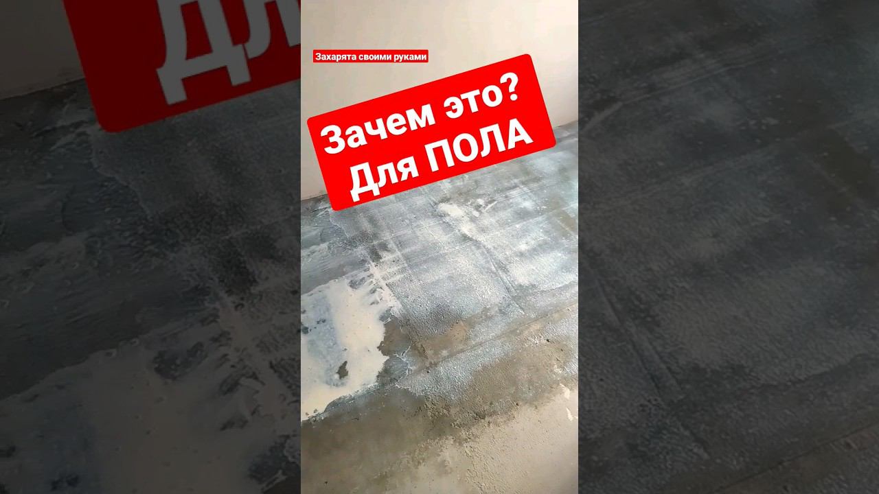 Подготовка для наливного ПОЛА. #братьязахарята #максимзахаров #захарята смотреть онлайн