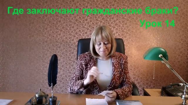 Урок 14 Где заключают гражданские браки смотреть онлайн