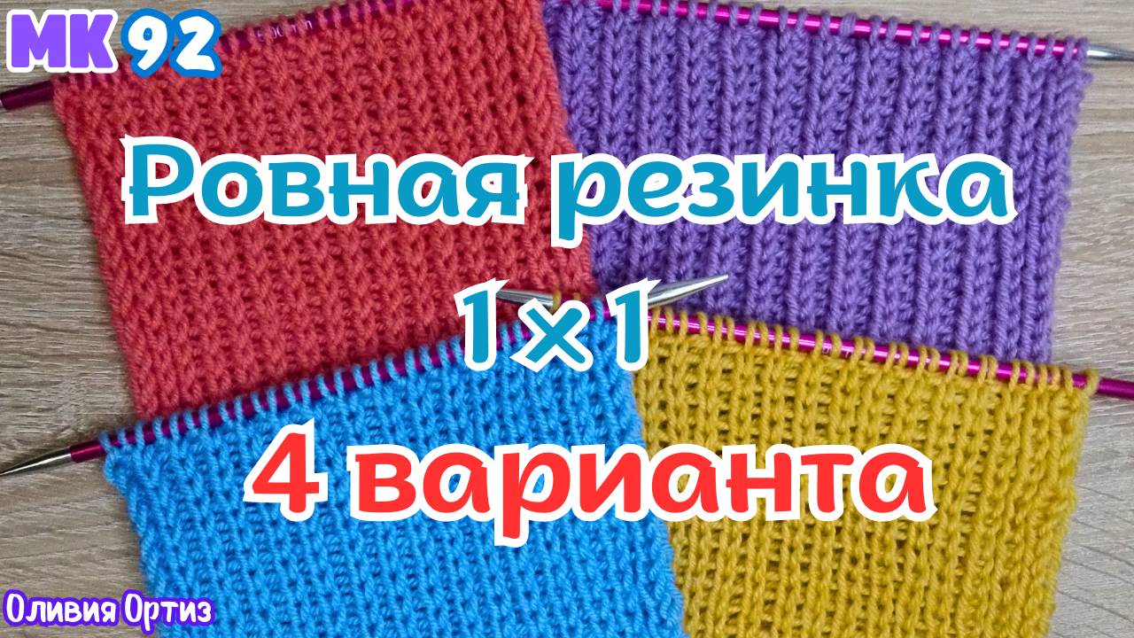 4 СПОСОБА СВЯЗАТЬ КРАСИВУЮ РОВНУЮ РЕЗИНКУ 1 НА 1 / Идеальная резинка 1 Х 1 спицами / Мастер-класс смотреть онлайн