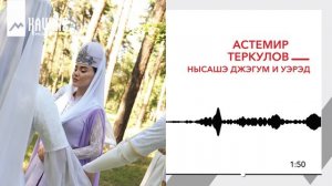 Астемир Теркулов - Нысашэ джэгум и уэрэд | KAVKAZ MUSIC