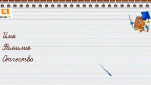 Заглавная буква в именах, отчествах и фамилиях людей. Русский язык 2 класс