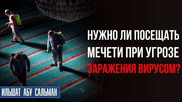 Нужно ли посещать мечети при угрозе заражения вирусом? Ильшат Абу Сальман смотреть онлайн