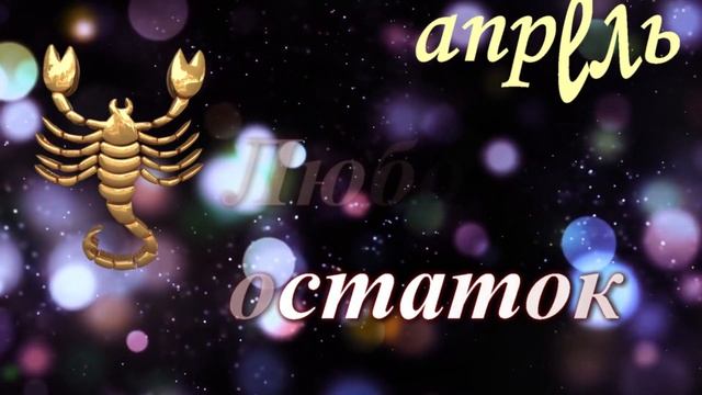 Гороскоп для скорпиона на АПРЕЛЬ 2023 год!???Любовь, Карьера и финансы, Здоровье?скорпион апрель. смотреть онлайн