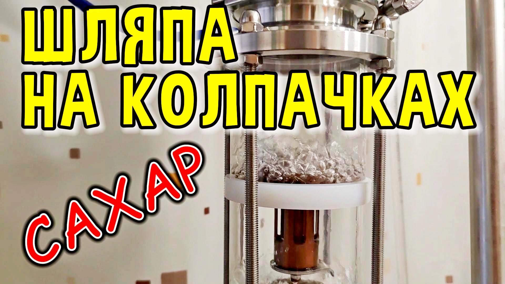ЭКСПЕРИМЕНТ С САХАРОМ НА КОЛПАЧКОВОЙ КОЛОННЕ #самогон #мужскоехобби #самогонныйаппарат #узелотбора смотреть онлайн