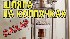 ЭКСПЕРИМЕНТ С САХАРОМ НА КОЛПАЧКОВОЙ КОЛОННЕ #самогон #мужскоехобби #самогонныйаппарат #узелотбора