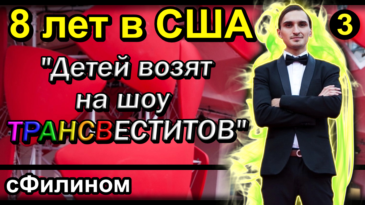 [Часть 3] НЕ ДЕЛАЙТЕ ЭТУ ОШИБКУ – 8 лет в США #иммиграция #сша #сфилином смотреть онлайн
