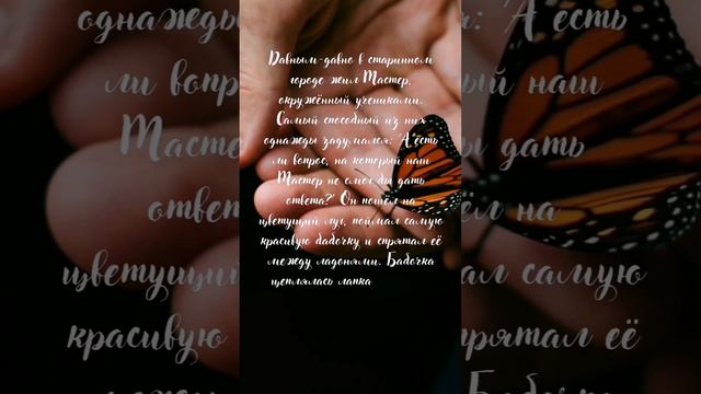 Восточная притча. Всё в твоих руках.#притча смотреть онлайн