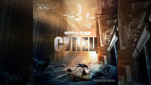 Чудесный мир