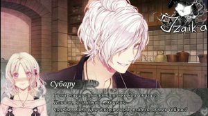 || Дарк 1 ||Перевод игры дьявольские возлюбленные Субару Сакамаки ||Diabolik Lovers More Blood||