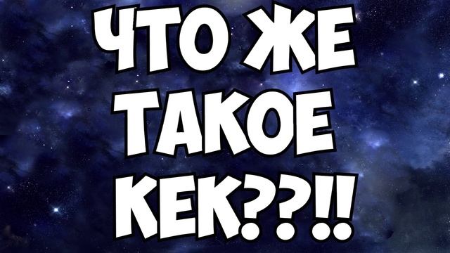 ЧТО ОЗНАЧАЕТ КЕК???!!