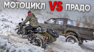 Мотоциклист на УРАЛЕ поспорил с ВНЕДОРОЖНИКАМИ! НЕОЖИДАННЫЙ ФИНАЛ!