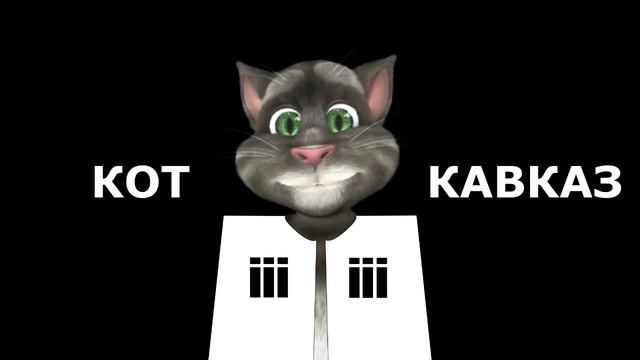 Кот Кавказ - Грузины про Меладзе смотреть онлайн