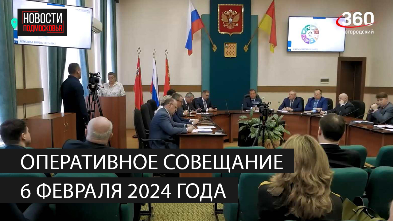 Оперативное совещание 6 февраля 2024 года смотреть онлайн