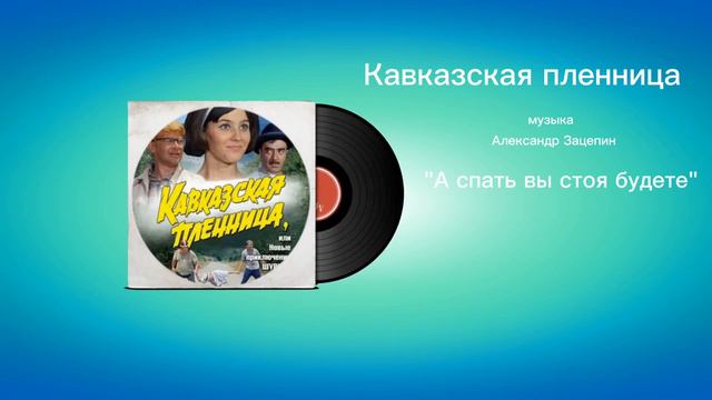 Кавказская пленница «А спать вы стоя будете» музыка Александр Зацепин смотреть онлайн