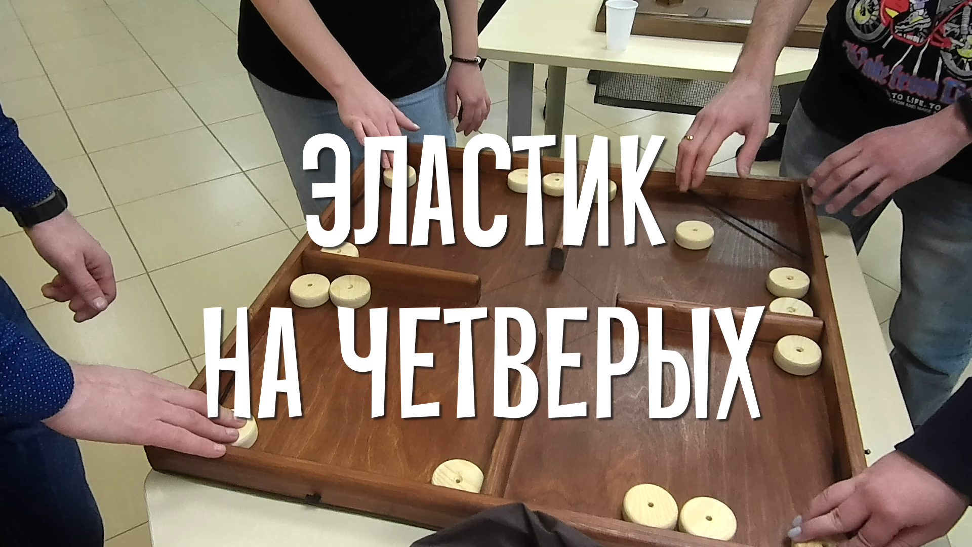 Эластик на четверых. Победа за 4 секунды! смотреть онлайн