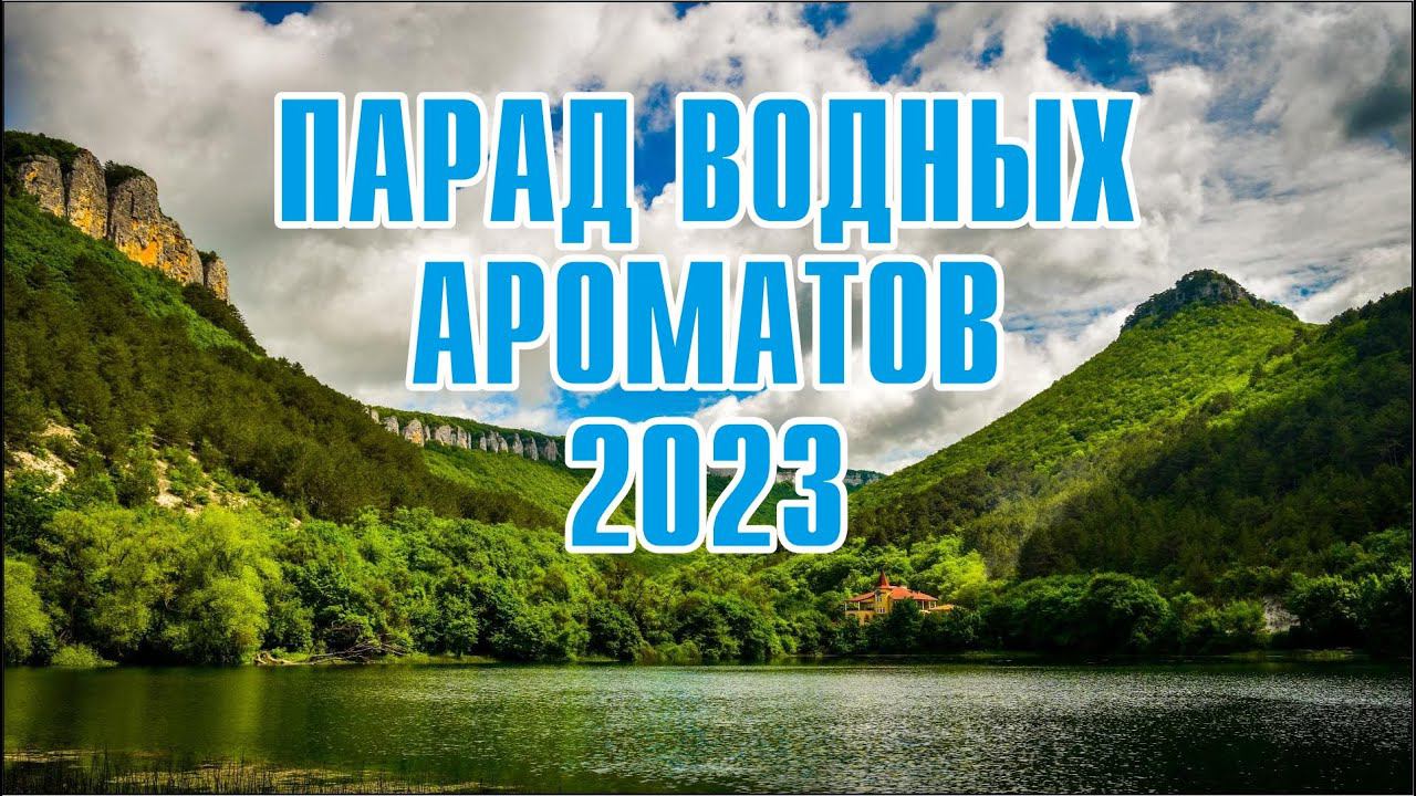 КОГДА НАШЕ СЕРДЦЕ — ОГРОМНЫЙ ОКЕАН. ЛУЧШИЕ ВОДНЫЕ АРОМАТЫ (Версия Пашко) смотреть онлайн