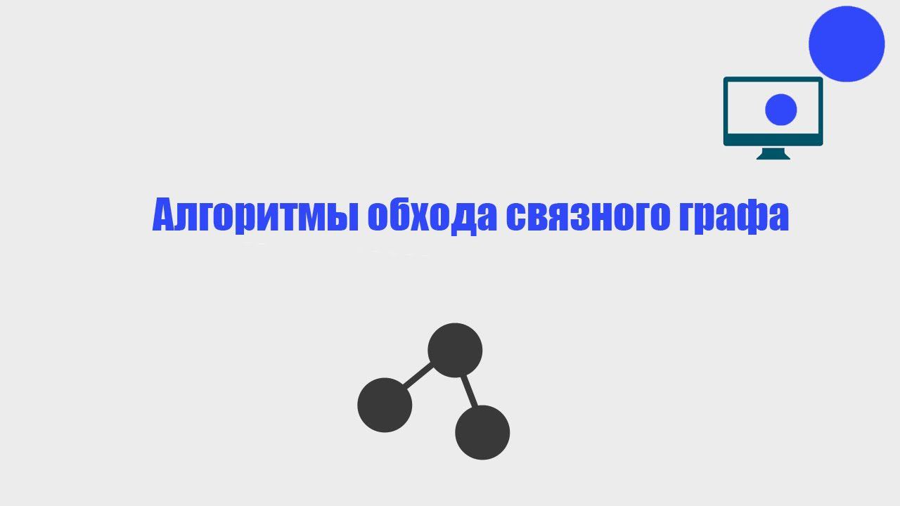 Алгоритмы обхода связного графа смотреть онлайн