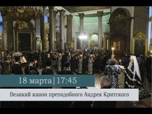 Великий покаянный канон преподобного Андрея Критского. Понедельник 1-ой седмицы Великого поста