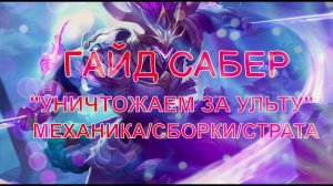 ГАЙД САБЕР | УБИЙЦА, ЛЕС, УРОН | ВСЕ О САБЕРЕ | ФАРМ ЛЕСА САБЕР | МЕХАНИКА, СБОРКИ, СТРАТА | MLBB