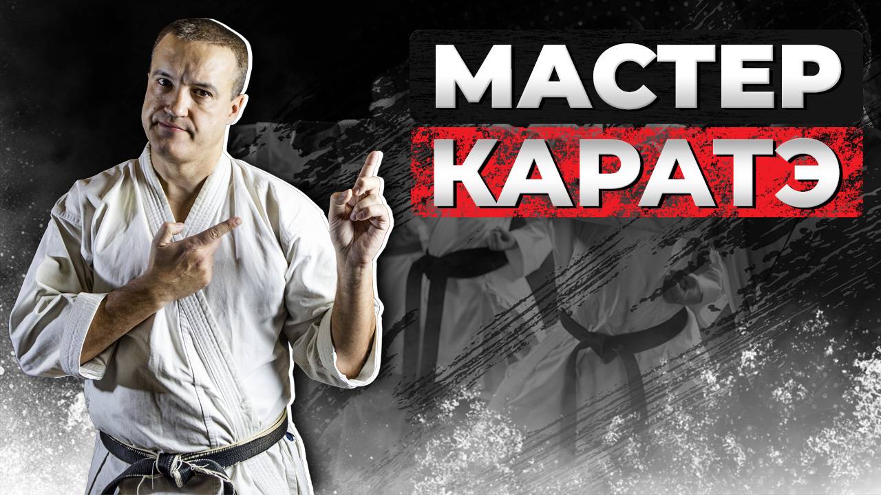 Я МАСТЕР КАРАТЭ! смотреть онлайн