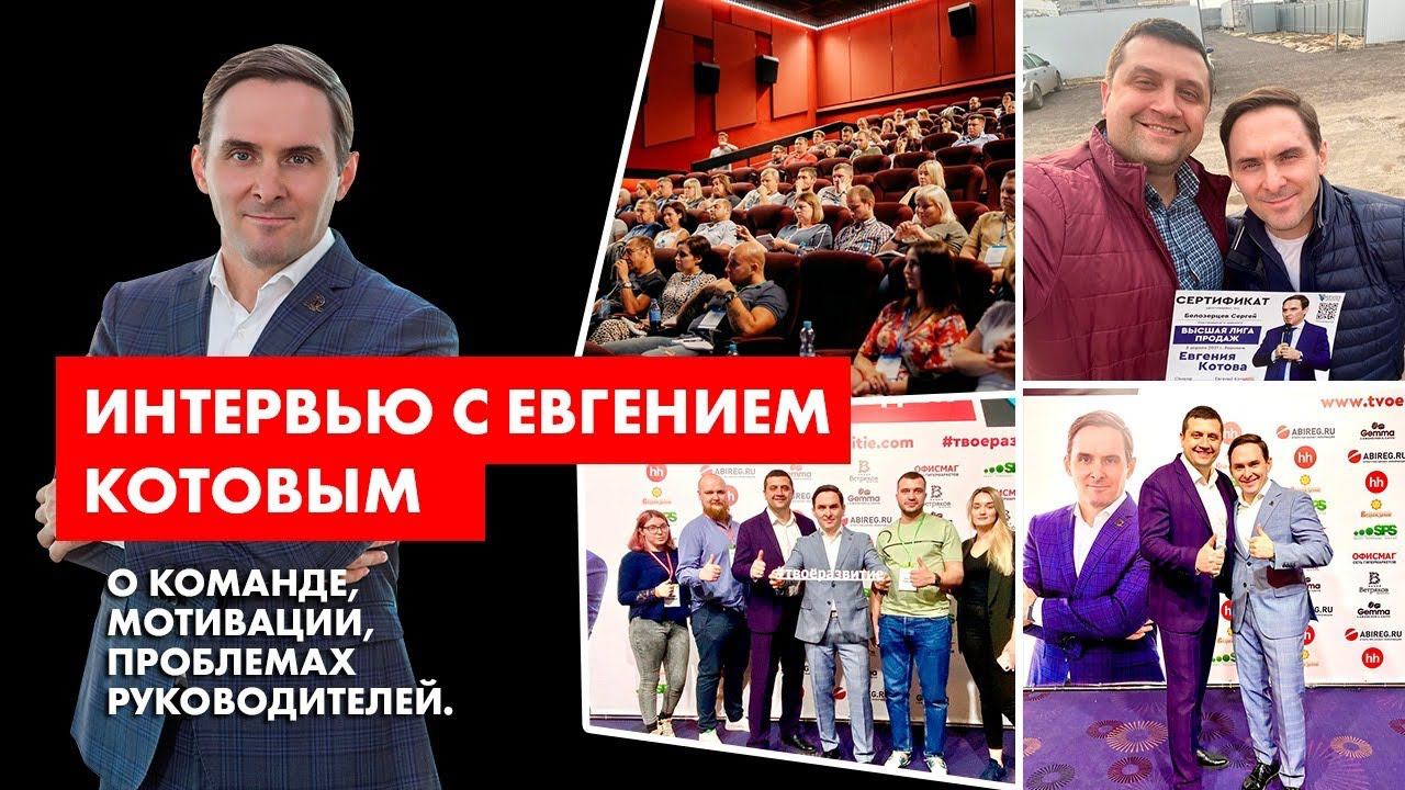 Интервью с Евгением Котовым. О команде, мотивации, проблемах руководителей. смотреть онлайн