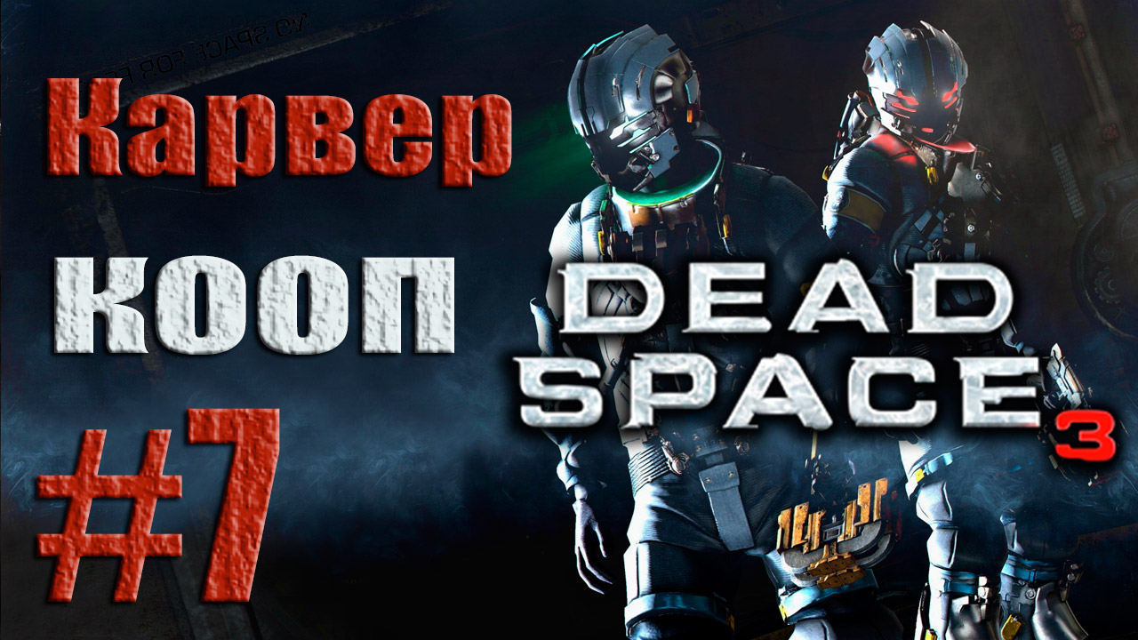 Dead Space 3 - Кооператив (Карвер) - Прохождение игры на русском [#7] от лица Наты | PC (2013 г.)