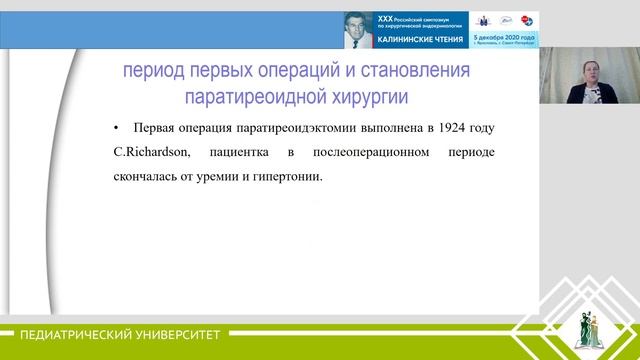 Матвеева З.С. ИСТОРИЧЕСКИЕ АСПЕКТЫ ПАРАТИРЕОИДНОЙ ХИРУРГИИ смотреть онлайн