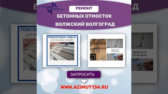 Ремонт отмостки частного дома своими руками, чтоб не попала вода под фундамент www.azimut134.ru смотреть онлайн