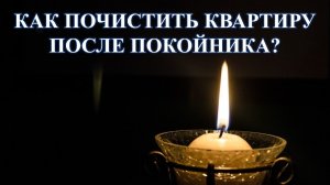 ЧИСТКА КВАРТИРЫ ПОСЛЕ ПОКОЙНИКА.