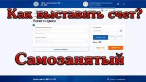 Как выставить счет в приложение мой налог самозанятым 1