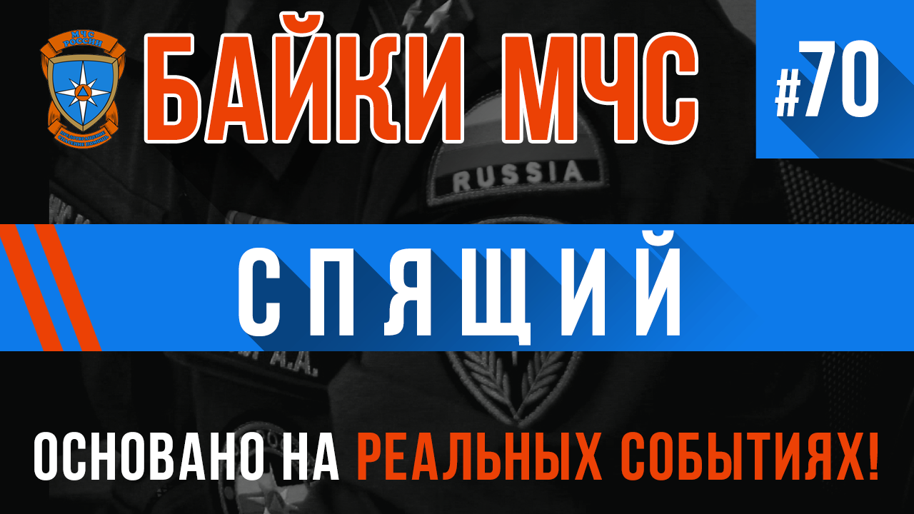 Байки МЧС #70 «Когда спящий проснется» смотреть онлайн