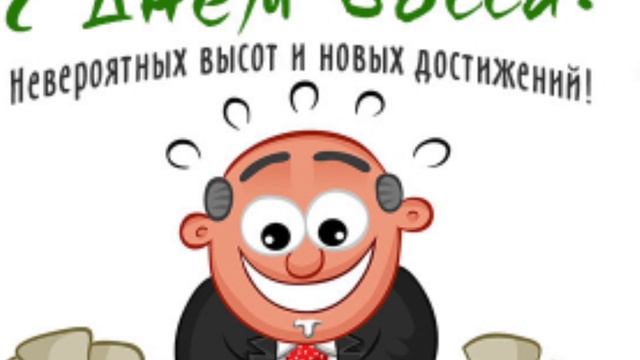 С днём шефа! Музыкальное поздравление Боссу. смотреть онлайн