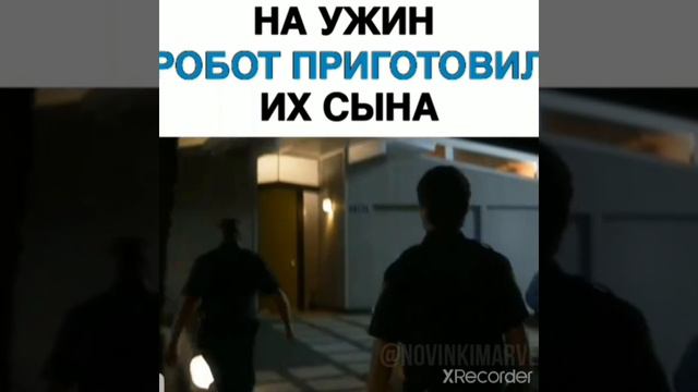НА УЖИН РОБОТ ПРИГОТОВИЛ ИХ СЫНА смотреть онлайн