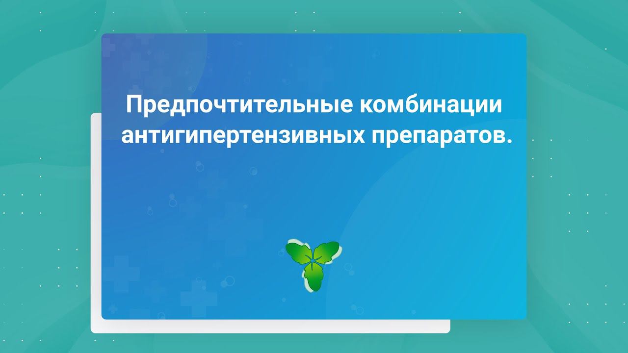 Предпочтительные комбинации антигипертензивных препаратов