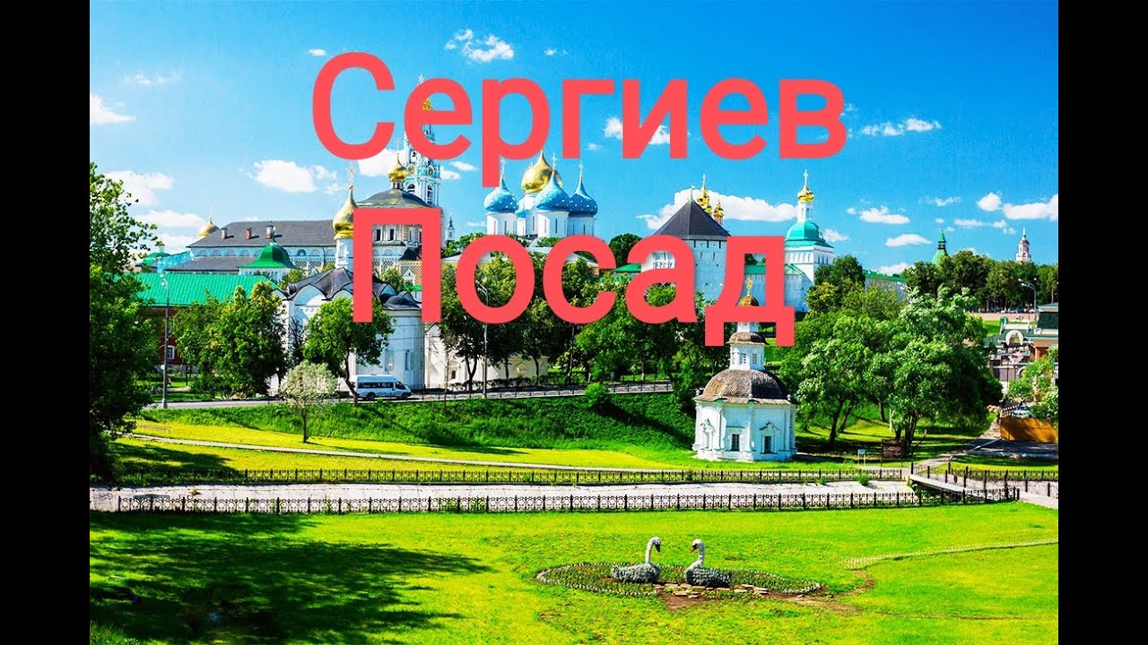Сергиев Посад. Прогулка по городу и история основания. смотреть онлайн