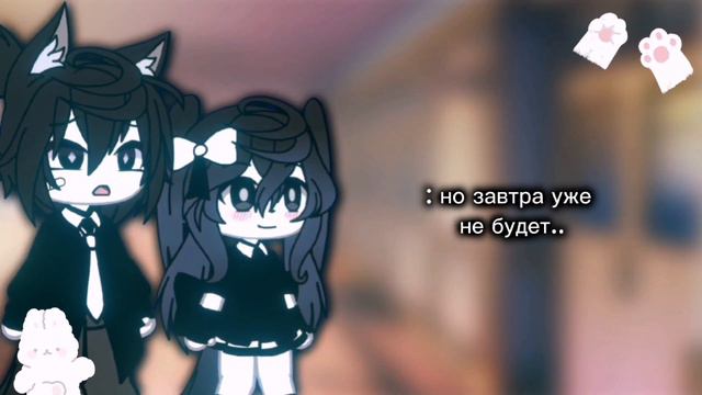 : но завтра не будет.. gacha life. id:not my. смотреть онлайн