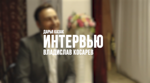 Пою, потому что люблю// Интервью с Владиславом Косаревым